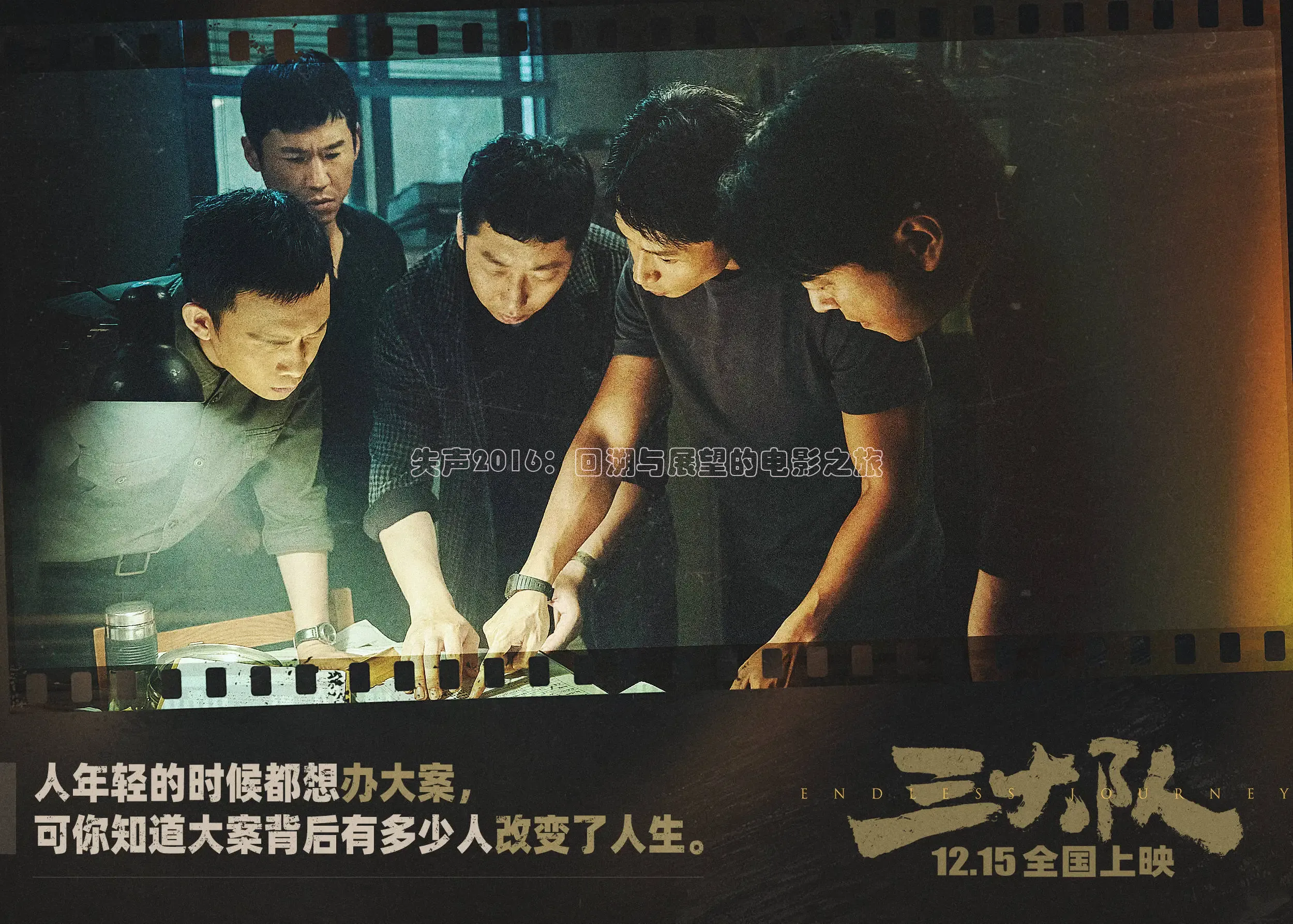 失声2016：回溯与展望的电影之旅