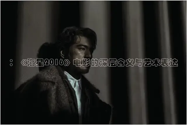 ：《海星2016》电影的深层含义与艺术表达