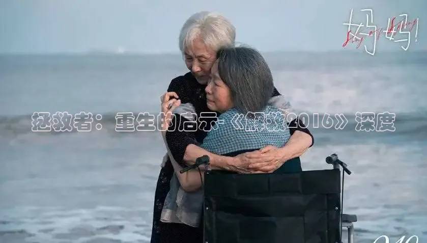 拯救者：重生的启示-《解救2016》深度