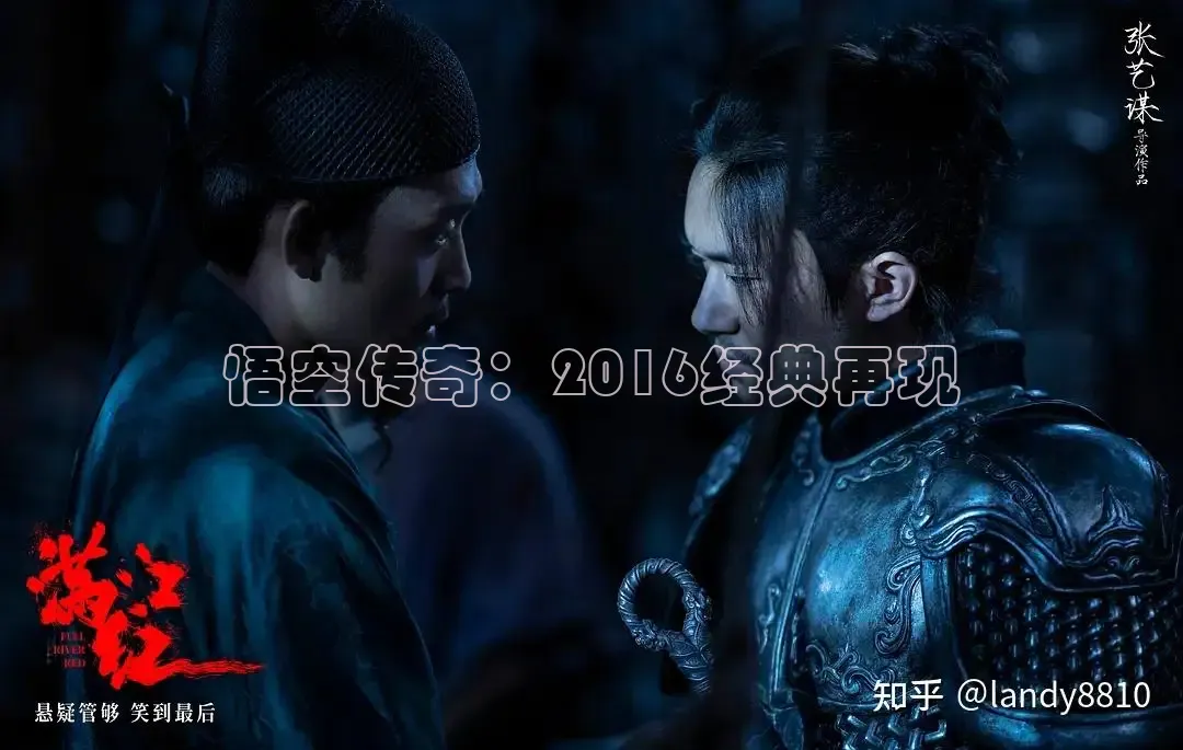 悟空传奇：2016经典再现