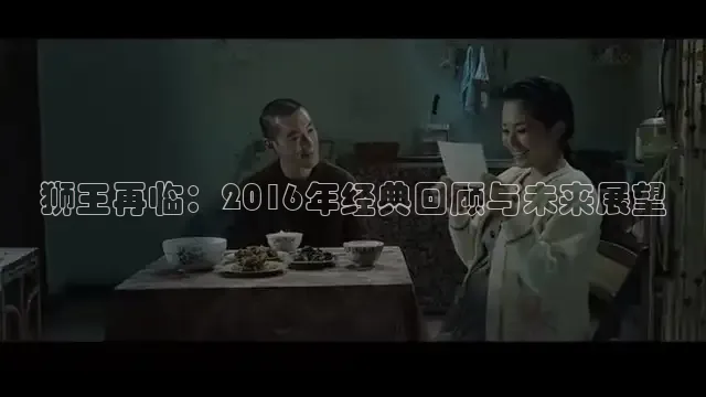 狮王再临：2016年经典回顾与未来展望
