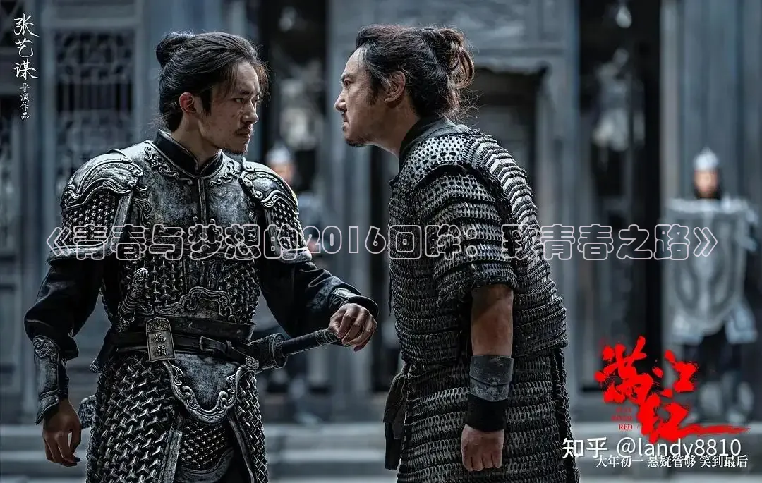 《青春与梦想的2016回眸：致青春之路》