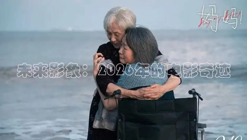 未来影象：2026年的电影奇迹