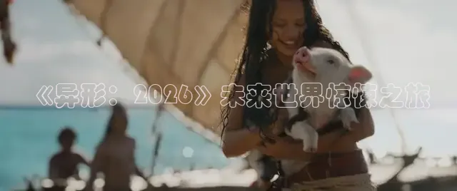 《异形：2026》未来世界惊悚之旅