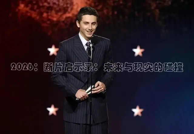 2026：断片启示录：未来与现实的碰撞