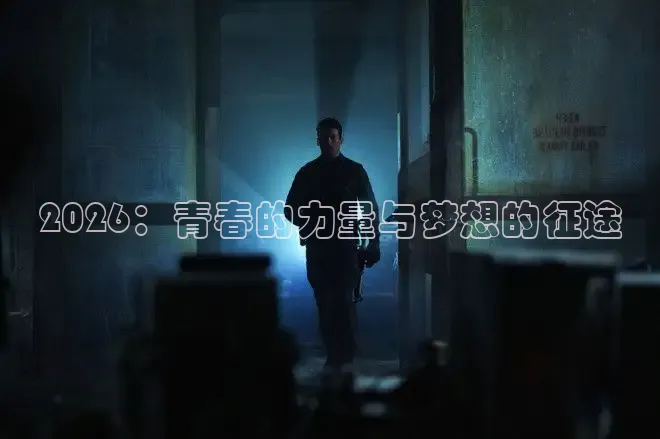 2026：青春的力量与梦想的征途
