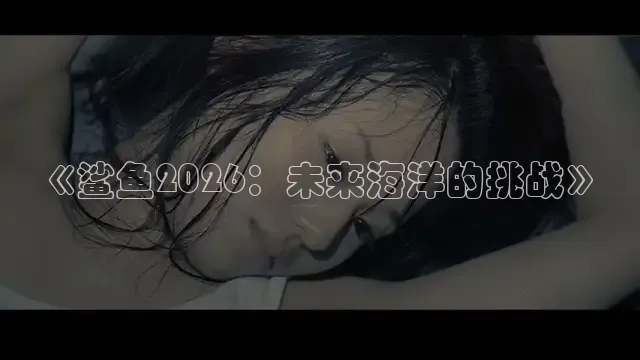 《鲨鱼2026：未来海洋的挑战》