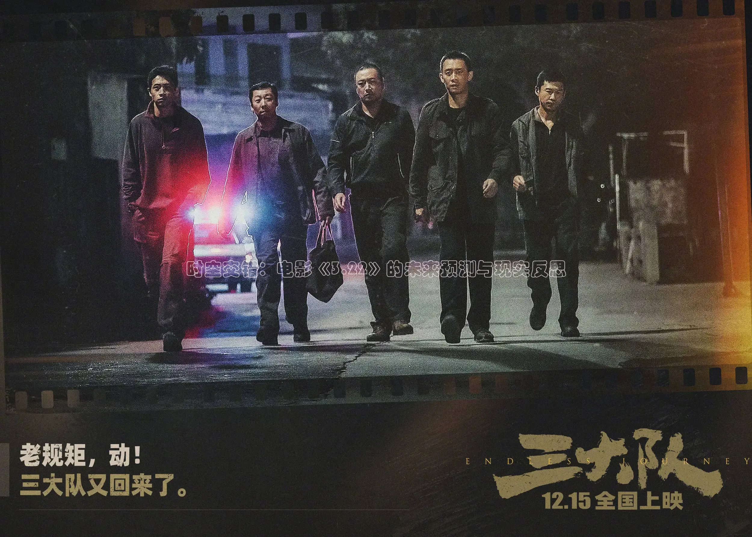 时空交错：电影《3.22》的未来预测与现实反思